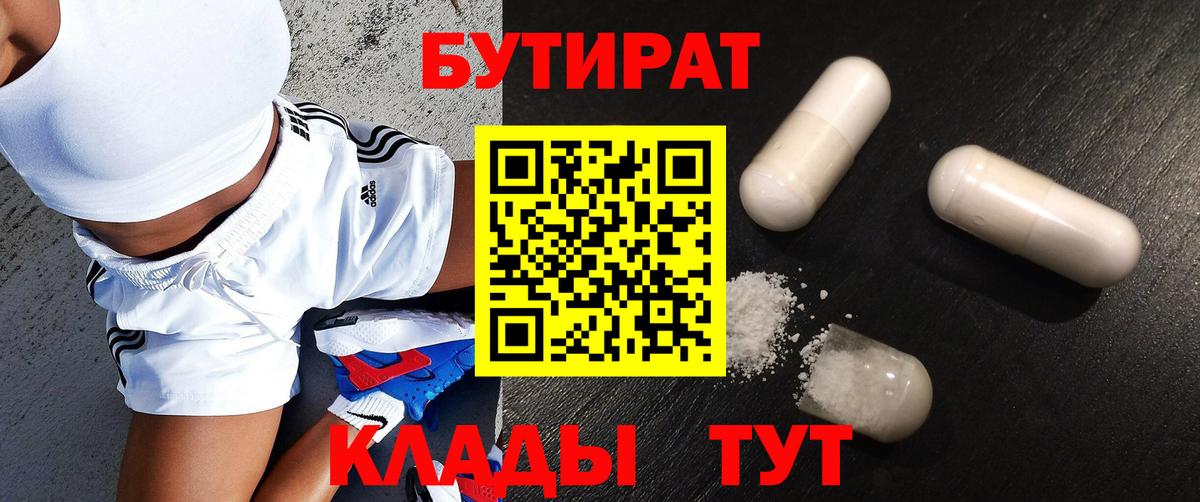 Бутират 1.4BDO  Вход с VPN  Боровичи 